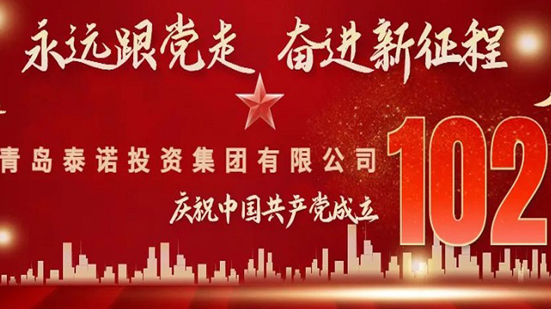 盛世山河、礼赞今朝、致敬中国共产党成立102周年！