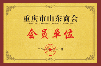 重庆市山东商会会员单位